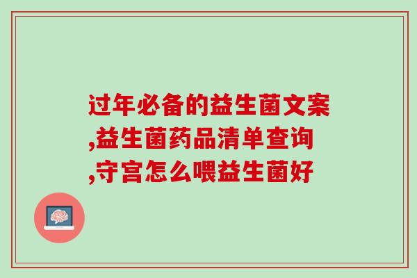 孩子肠胀气吃哪种益生菌好(孩子肠胀气怎么办？这种益生菌可以帮助缓解症状！)