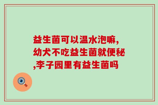 孕妇便秘益生菌可以解决(缓解孕期便秘，益生菌是个好选择！)