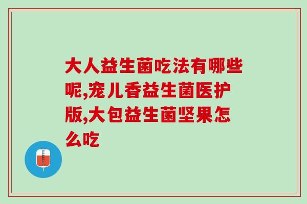 宝宝的益生菌治疗什么病(宝宝可通过益生菌治疗哪些疾病？)
