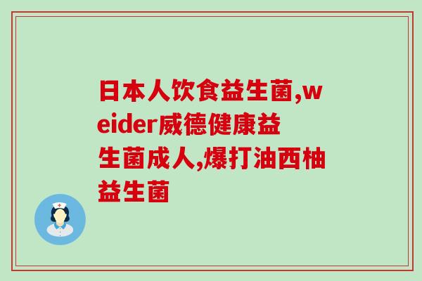 宁夏肠道益生菌哪家强(宁夏哪家益生菌产品最好)