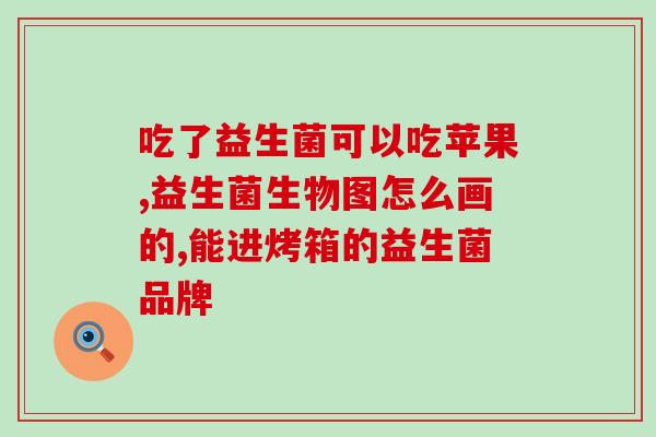 安佳益生菌什么菜好吃营养(享受美食 吃出益生菌的多彩营养) 安佳益生菌什么菜好吃营养(享受美食 吃出益生菌的多彩营养)