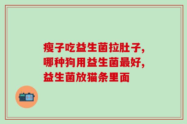 宝宝便秘肛裂吃哪种益生菌(解决宝宝便秘肛裂问题，应选哪些益生菌？)