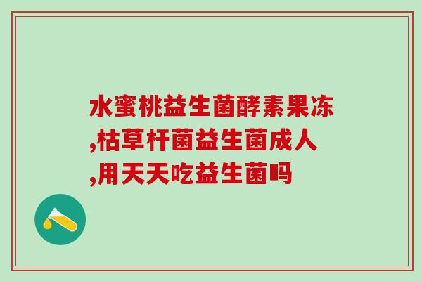 奶粉宝宝拉奶瓣吃什么益生菌(宝宝拉奶瓣怎么办？这些益生菌可以帮忙)