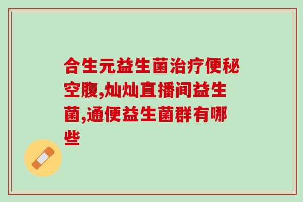 吃什么产生益生菌快(吃这些食物可以增加益生菌！)