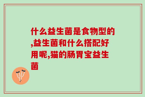 宝宝保健品益生菌怎么选(如何选择宝宝益生菌保健品)