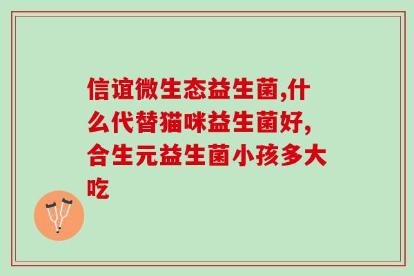 宝宝益生菌药有哪些牌子好(哪些益生菌品牌适合婴儿？——益生菌药品牌推荐)