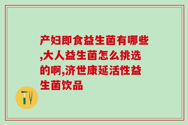 宝宝不能吃益生菌怎么办(宝宝不能食用益生菌应如何处理？)