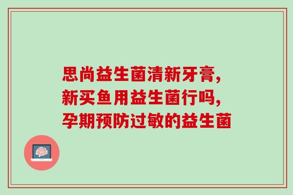 宝宝益生菌带益生元(婴幼儿益生菌含益生元，促进宝宝肠道健康)
