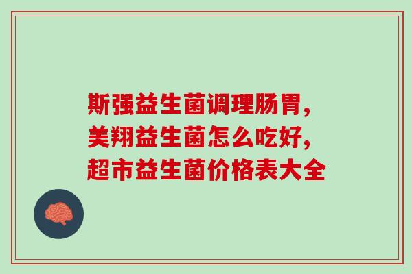 孩子们吃的益生菌是什么(孩子们摄入的益生菌是什么？)