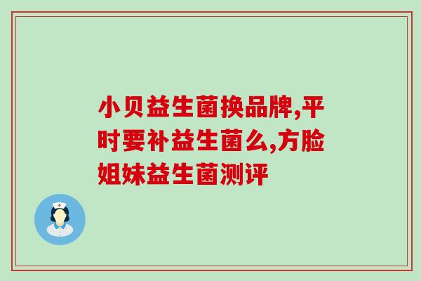 如何正确服用修益升益生菌(修益升益生菌正确用法指南)