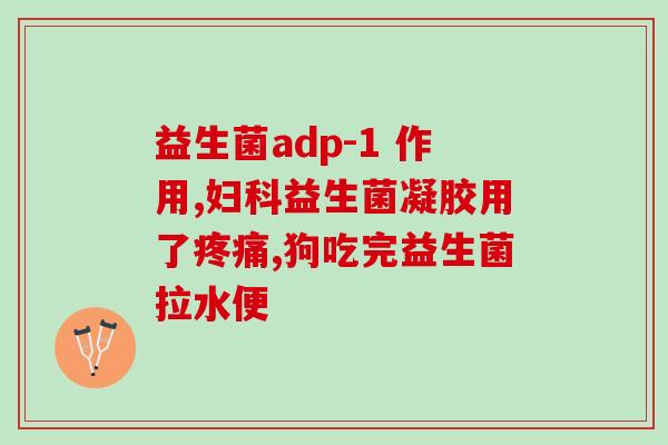宝宝喂完益生菌吐奶怎么办(宝宝喝完益生菌后出现呕吐，该怎么办？)