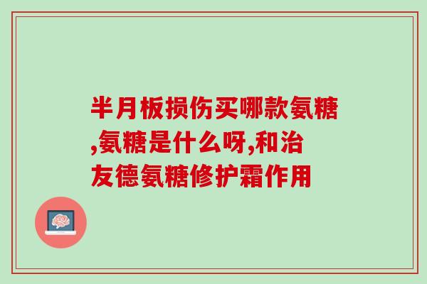 永信硫酸氨基葡萄糖哪个好(永信硫酸氨基葡萄糖效果如何？哪种更优？)
