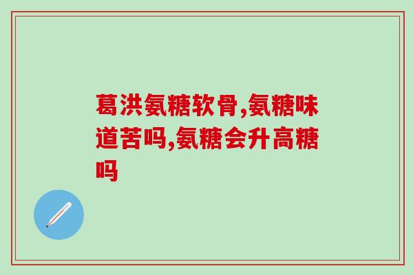 氨糖需要减量停药么(氨糖需要逐渐停药吗？)
