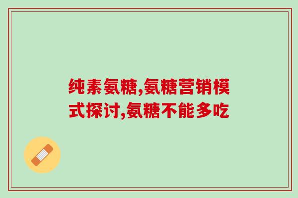 汤臣倍健氨糖足力健(汤臣倍健推出氨糖足力健——呵护双足，步步轻松)