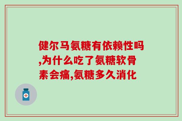 氨糖钙和高钙片哪个好些(氨糖钙和高钙片：哪种更适合您？)