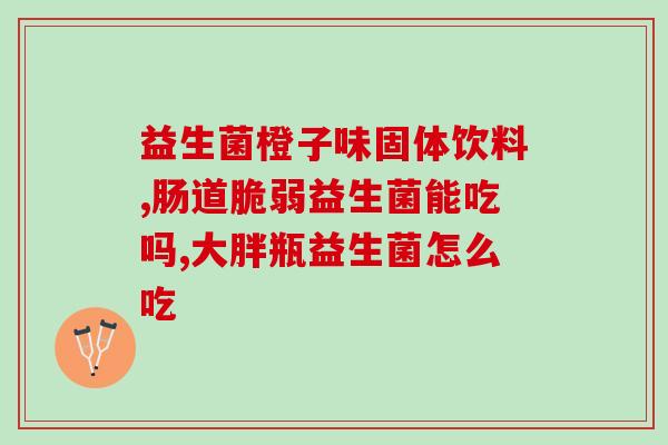 安利益生菌粉什么时候喝(益生菌粉最佳饮用时间推荐)