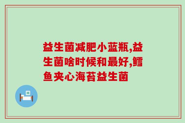 宝宝益生菌健脾养胃怎么吃(如何正确食用宝宝益生菌维护健康肠道？)