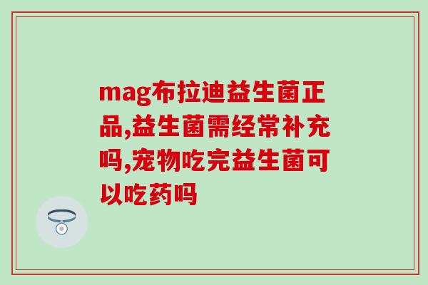 宝宝吃的益生菌是什么作用(益生菌对宝宝有什么好处？)