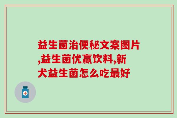 宝宝不爱喝奶怎么吃益生菌(闹奶的宝宝怎么办？试试加入益生菌！)