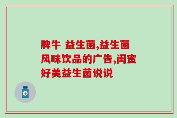 含益生菌的私护产品(增强私护：益生菌护理新选择)