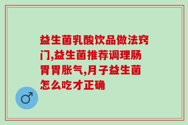宝宝口腔喷益生菌好吗(口腔喷益生菌对宝宝是否有效？新父母必看！)