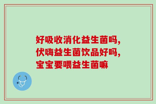 奶粉中哪些益生菌好吸收(什么益生菌最易吸收？奶粉中哪些最适合宝宝？)