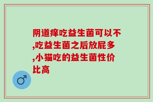 宝宝常吃益生菌有哪些危害(常食用益生菌，宝宝身体容易遭受哪些危害？)