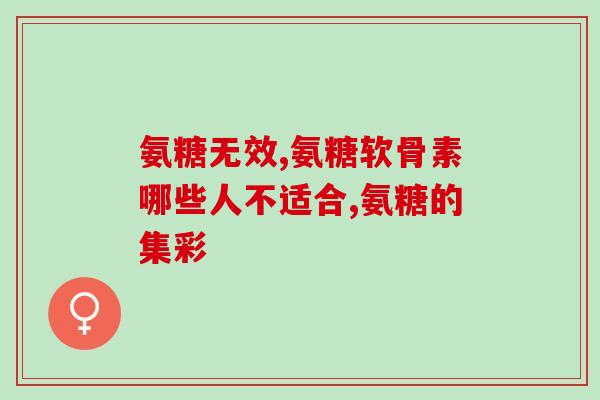 氨糖适合什么年令吃(什么年龄段适合食用氨糖？)