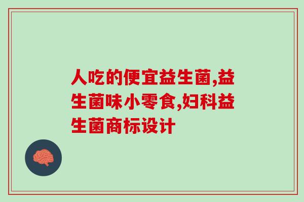 安惠灵芝益生菌牙膏怎么样(“安惠灵芝牙膏受益生菌好评，保护口腔健康”)