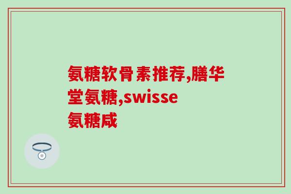 氨糖骨胶原钙糖果有功效吗(氨糖骨胶原钙糖果：是否真的有效？)