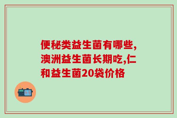 如何讲解益生菌更精彩(益生菌：讲给你听的更实用！