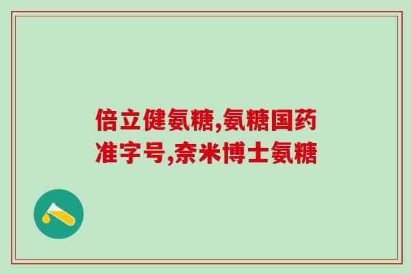 汤臣倍健的氨糖能一起吃吗(可以配合服用吗？氨糖与汤臣倍健的需要注意的事项)