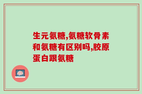 氨糖高钙素(氨基葡萄糖和钙的益处：了解这种强大的营养素组合)