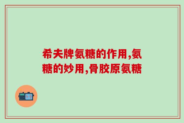 氨糖钙的拼音怎么写(氨基葡萄糖钙的拼音如何写？)