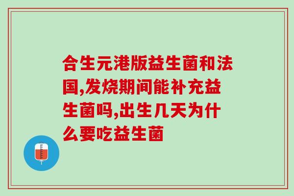 宝宝又吐又拉吃什么益生菌(解决宝宝吐拉问题的益生菌推荐)