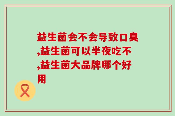 孩子一直要吃益生菌怎么办(孩子总是向往益生菌怎么应对)