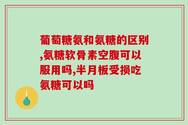 液体钙和软骨素钙片(液体钙与软骨素钙片：哪种更适合您？)