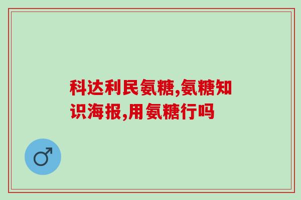 氨糖钙骨力美国品牌(美国骨力品牌氨糖钙，滋养骨骼健康)