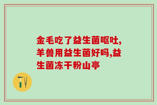 宝宝益生菌粉怎么样(宝宝的益生菌粉效果如何？)