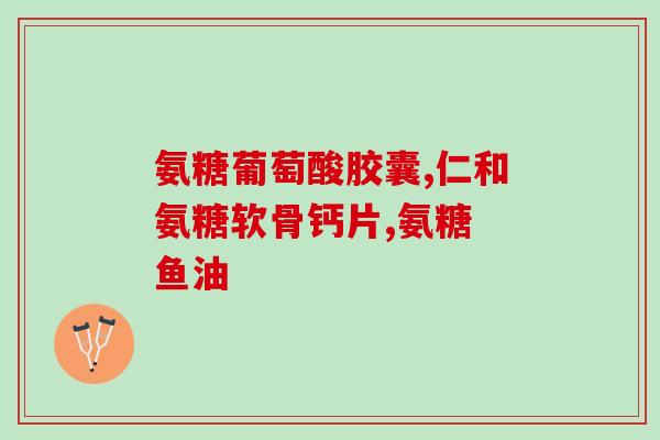 海参氨糖有什么功效(海参氨糖的功效及作用解析)