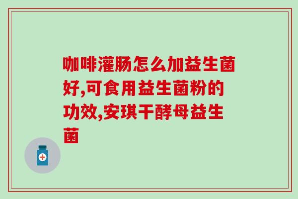 宝宝止泻益生菌有哪些(宝宝哪些益生菌可帮助止泻？)