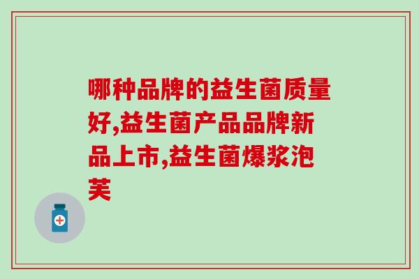 孩子消化不良用什么益生菌(儿童消化问题？这些益生菌或许有帮助)