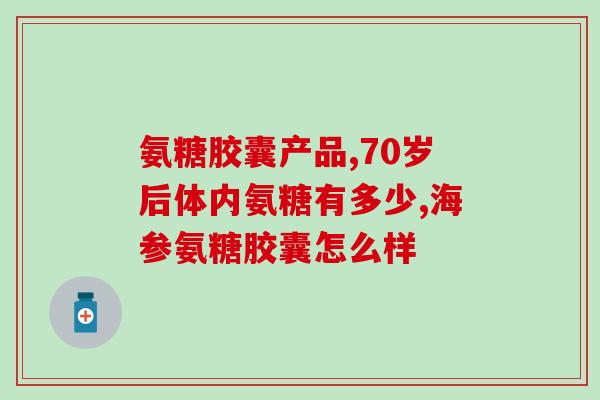 氨糖长期吃有害吗(长期食用氨糖是否有害？)
