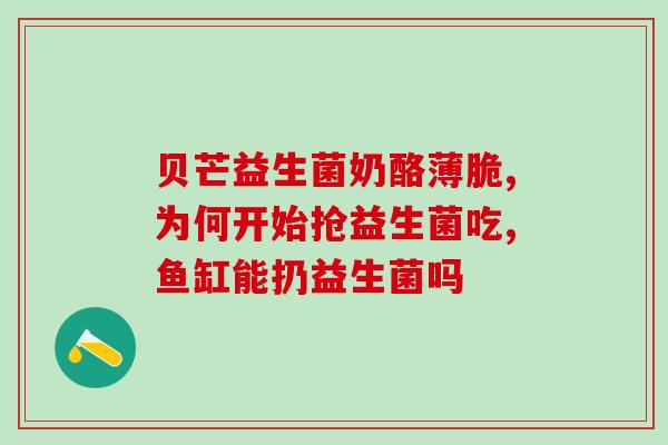 天然儿童益生菌的作用(儿童益生菌的天然功效)