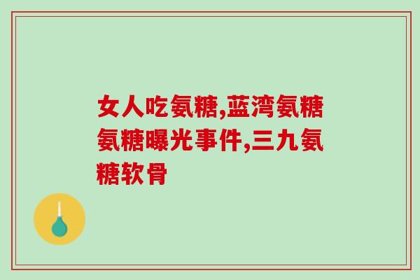 氨糖长期吃有副作用(长期摄入氨糖会产生副作用？)