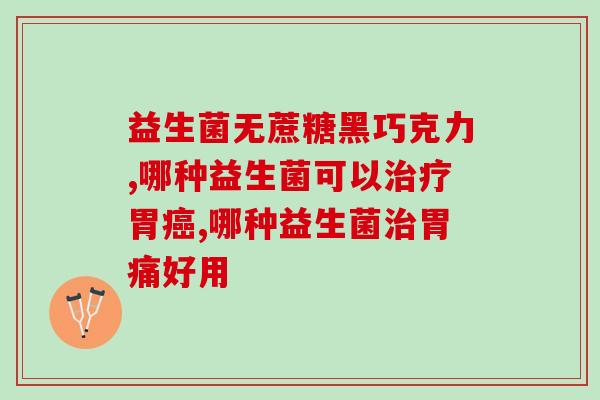 孩子便秘可以喝衡欣益生菌吗(孩子便秘可否用衡欣益生菌？)