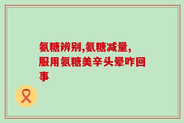 氨糖青氨糖固体饮料(氨糖青氨糖固体饮料——你的关节保健之选) 氨糖青氨糖固体饮料(氨糖青氨糖固体饮料——你的关节保健之选)