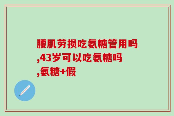 润洁 硫酸软骨素(润洁 硫酸软骨素：保护关节健康的有效选择)