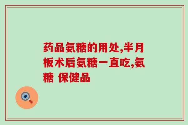 氨糖钙片礼盒(氨糖钙片礼盒：滋润关节，呵护健康)