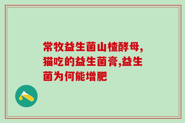 哈士奇吃益生菌片的作用(哈士奇服用益生菌片有益健康)